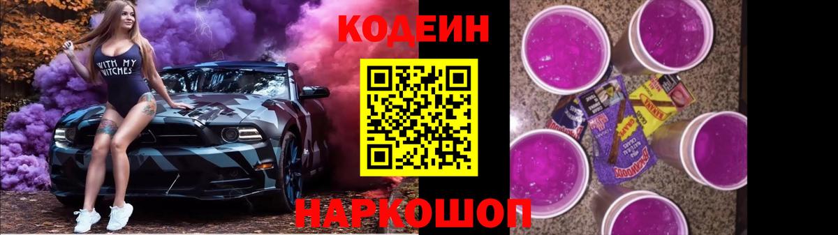 Кодеин Purple Drank Санкт-Петербург